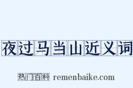 夜过马当山近义词是什么意思的图片
